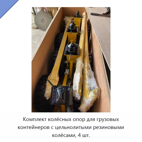 Комплект колёсных опор для грузовых контейнеров с цельнолитыми резиновыми колёсами, 4 шт.