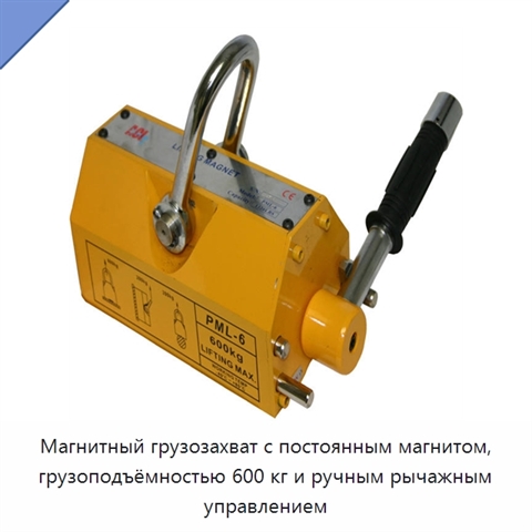 Магнитный грузозахват с постоянным магнитом, грузоподъёмностью 600 кг и ручным рычажным управлением