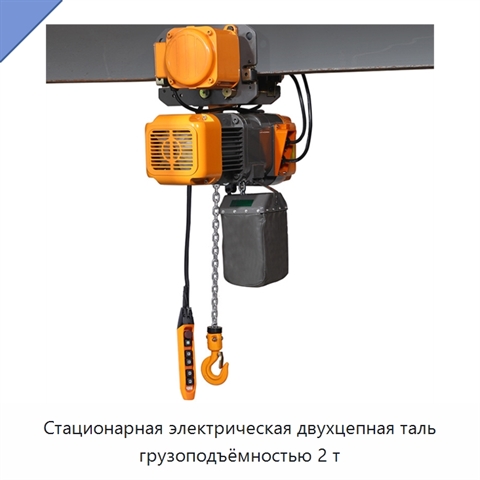 Стационарная электрическая двухцепная таль грузоподъёмностью 2 т