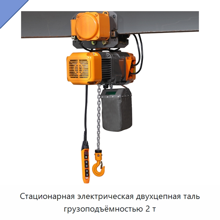 Стационарная электрическая двухцепная таль грузоподъёмностью 2 т — Электротали