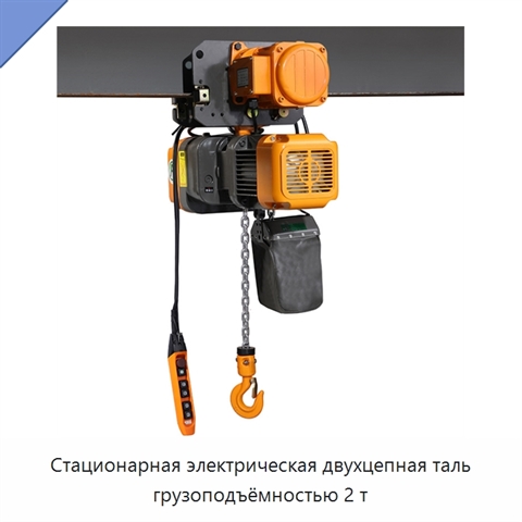 Стационарная электрическая двухцепная таль грузоподъёмностью 2 т
