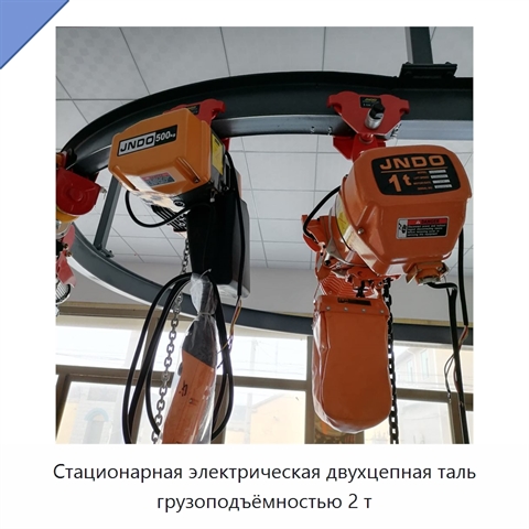 Стационарная электрическая двухцепная таль грузоподъёмностью 2 т