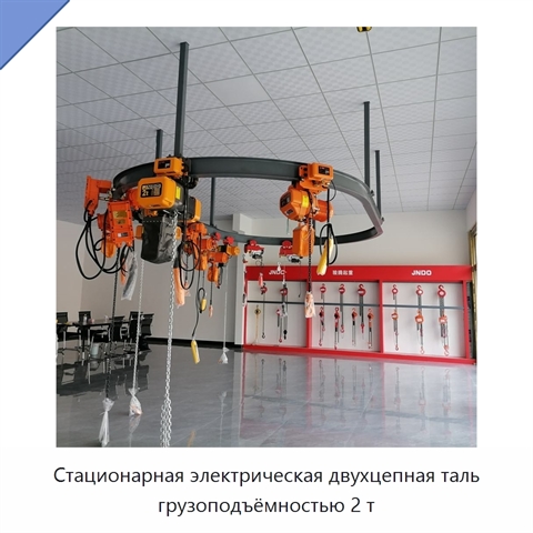 Стационарная электрическая двухцепная таль грузоподъёмностью 2 т