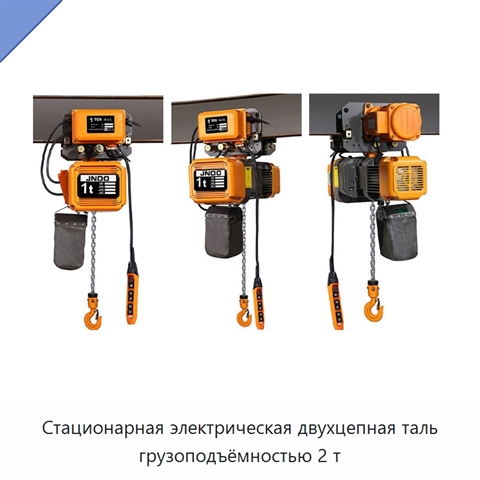 Стационарная электрическая двухцепная таль грузоподъёмностью 2 т
