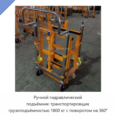 Ручной гидравлический подъёмник-транспортировщик грузоподъёмностью 1800 кг с поворотом на 360°