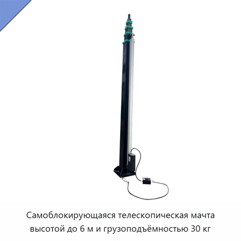 Самоблокирующаяся телескопическая мачта высотой до 6 м и грузоподъёмностью 30 кг