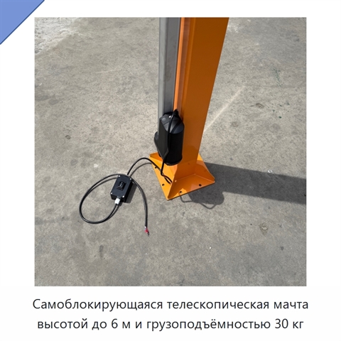 Самоблокирующаяся телескопическая мачта высотой до 6 м и грузоподъёмностью 30 кг