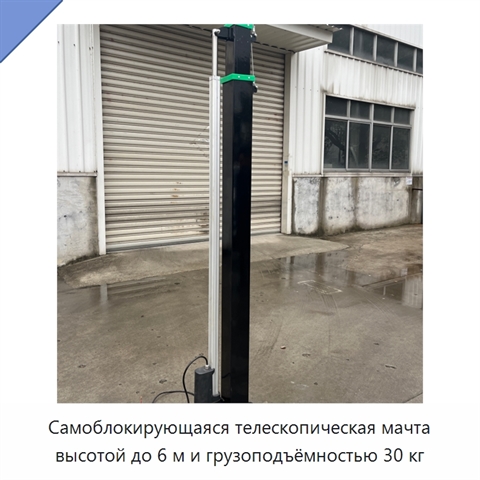 Самоблокирующаяся телескопическая мачта высотой до 6 м и грузоподъёмностью 30 кг