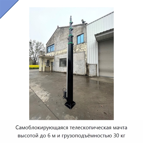 Самоблокирующаяся телескопическая мачта высотой до 6 м и грузоподъёмностью 30 кг