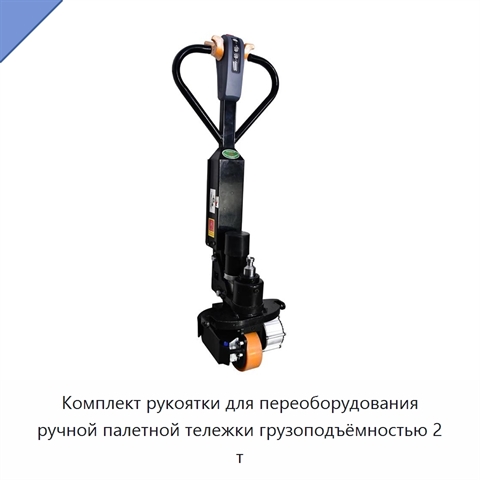 Комплект рукоятки для переоборудования ручной палетной тележки грузоподъёмностью 2 т
