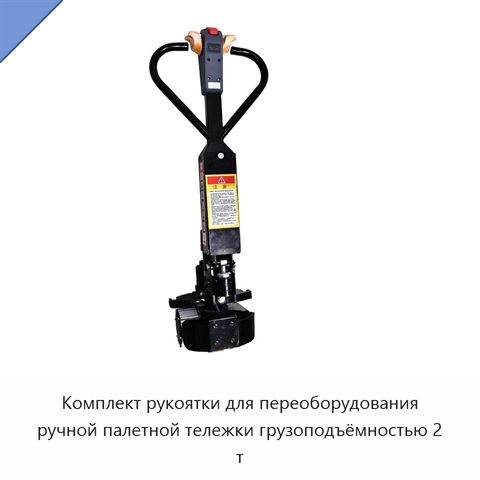 Комплект рукоятки для переоборудования ручной палетной тележки грузоподъёмностью 2 т
