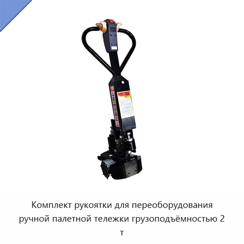 Комплект рукоятки для переоборудования ручной палетной тележки грузоподъёмностью 2 т
