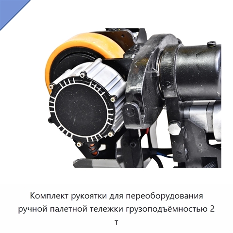 Комплект рукоятки для переоборудования ручной палетной тележки грузоподъёмностью 2 т
