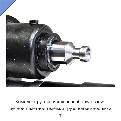 Комплект рукоятки для переоборудования ручной палетной тележки грузоподъёмностью 2 т