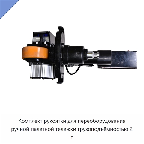 Комплект рукоятки для переоборудования ручной палетной тележки грузоподъёмностью 2 т