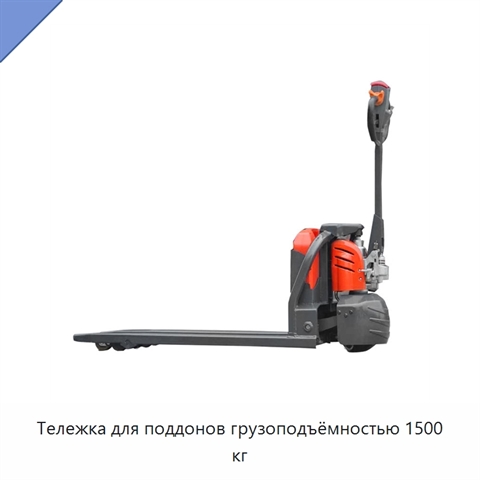 Тележка для поддонов грузоподъёмностью 1500 кг