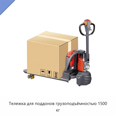 Тележка для поддонов грузоподъёмностью 1500 кг