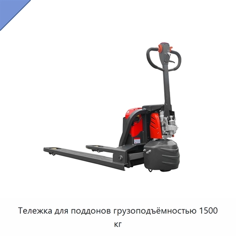 Тележка для поддонов грузоподъёмностью 1500 кг