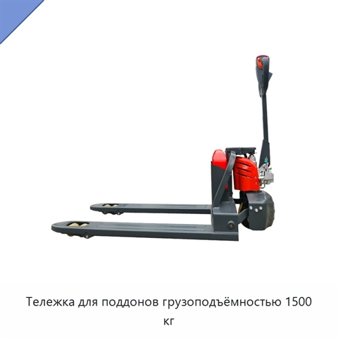 Тележка для поддонов грузоподъёмностью 1500 кг