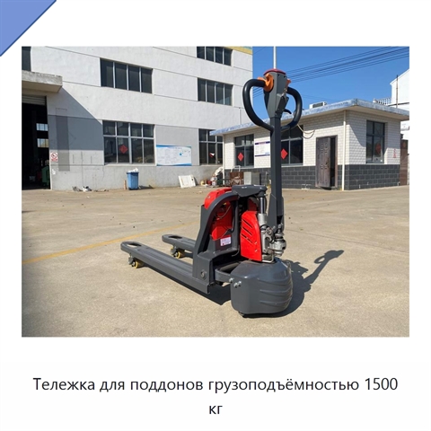 Тележка для поддонов грузоподъёмностью 1500 кг