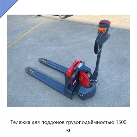 Тележка для поддонов грузоподъёмностью 1500 кг