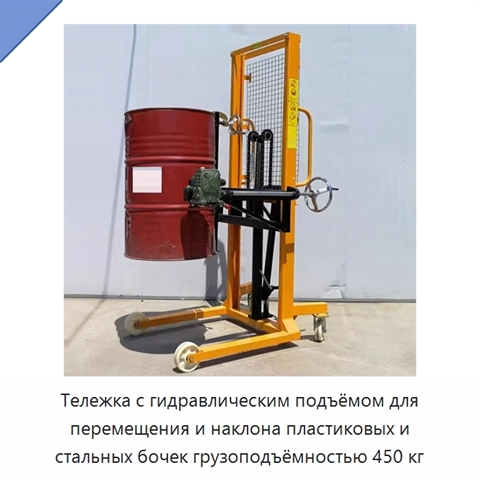 Тележка с гидравлическим подъёмом для перемещения и наклона пластиковых и стальных бочек грузоподъёмностью 450 кг