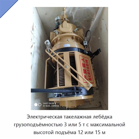 Электрическая такелажная лебёдка грузоподъёмностью 3 или 5 т с максимальной высотой подъёма 12 или 15 м