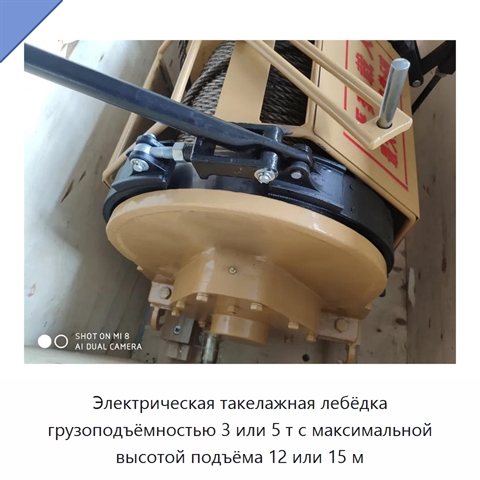 Электрическая такелажная лебёдка грузоподъёмностью 3 или 5 т с максимальной высотой подъёма 12 или 15 м