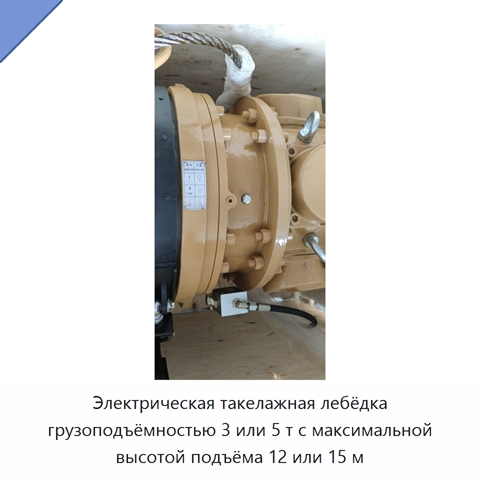 Электрическая такелажная лебёдка грузоподъёмностью 3 или 5 т с максимальной высотой подъёма 12 или 15 м