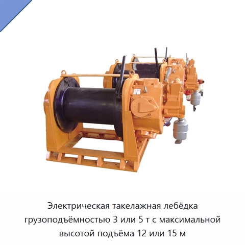 Электрическая такелажная лебёдка грузоподъёмностью 3 или 5 т с максимальной высотой подъёма 12 или 15 м