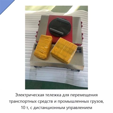 Электрическая тележка для перемещения транспортных средств и промышленных грузов, 10 т, с дистанционным управлением