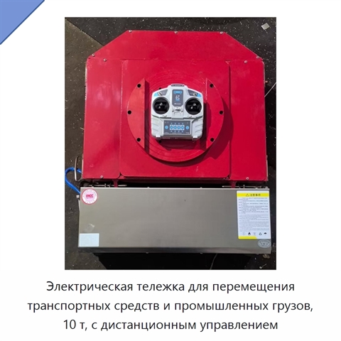 Электрическая тележка для перемещения транспортных средств и промышленных грузов, 10 т, с дистанционным управлением