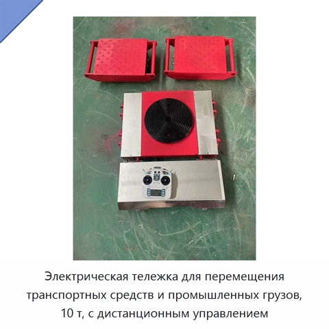 Электрическая тележка для перемещения транспортных средств и промышленных грузов, 10 т, с дистанционным управлением