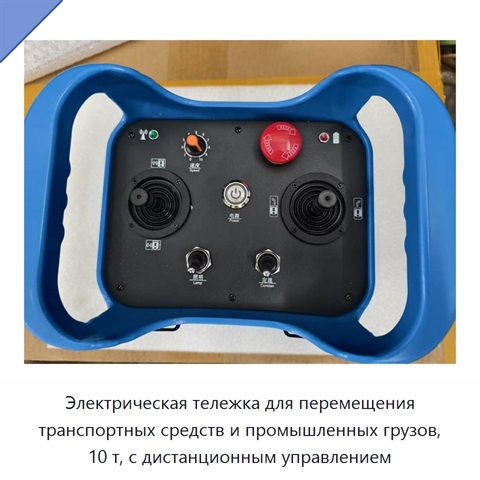 Электрическая тележка для перемещения транспортных средств и промышленных грузов, 10 т, с дистанционным управлением