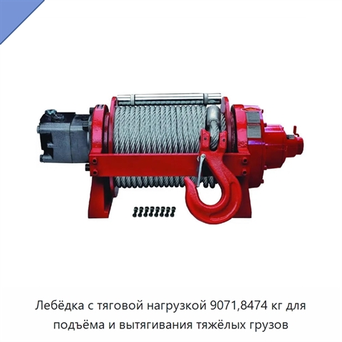Лебёдка с тяговой нагрузкой 9071,8474 кг для подъёма и вытягивания тяжёлых грузов
