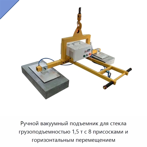 Ручной вакуумный подъемник для стекла грузоподъемностью 1,5 т с 8 присосками и горизонтальным перемещением