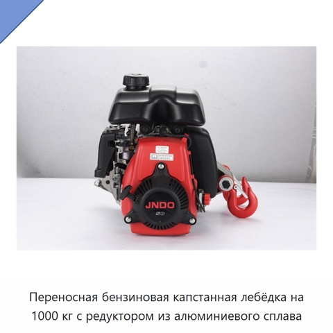 Переносная бензиновая капстанная лебёдка на 1000 кг с редуктором из алюминиевого сплава