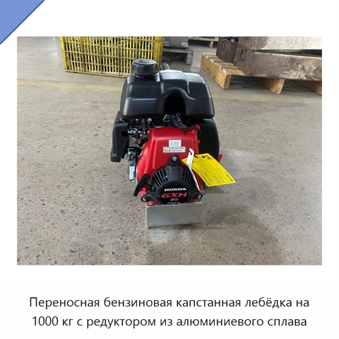 Переносная бензиновая капстанная лебёдка на 1000 кг с редуктором из алюминиевого сплава