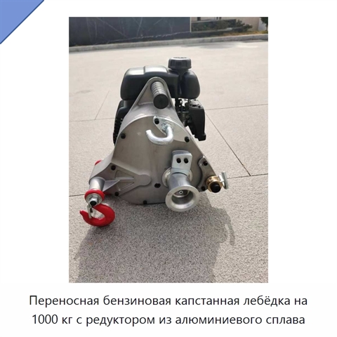 Переносная бензиновая капстанная лебёдка на 1000 кг с редуктором из алюминиевого сплава