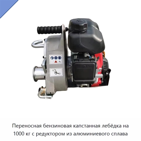 Переносная бензиновая капстанная лебёдка на 1000 кг с редуктором из алюминиевого сплава