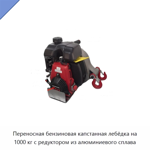 Переносная бензиновая капстанная лебёдка на 1000 кг с редуктором из алюминиевого сплава