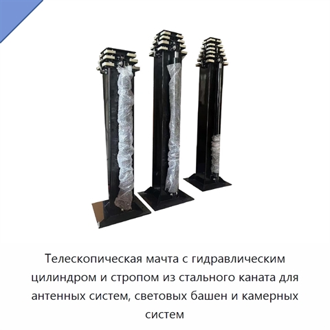 Телескопическая мачта с гидравлическим цилиндром и стропом из стального каната для антенных систем, световых башен и камерных систем