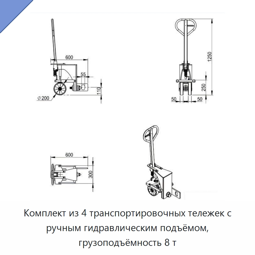 Комплект из 4 транспортировочных тележек с ручным гидравлическим подъёмом, грузоподъёмность 8 т — Колесные опоры