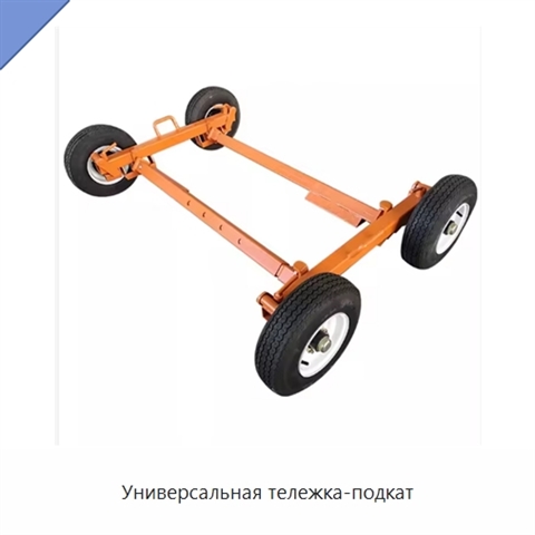 Универсальная тележка-подкат