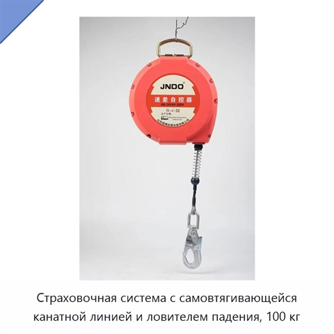 Страховочная система с самовтягивающейся канатной линией и ловителем падения, 100 кг