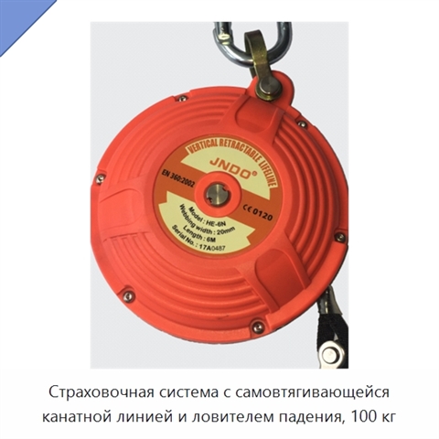 Страховочная система с самовтягивающейся канатной линией и ловителем падения, 100 кг