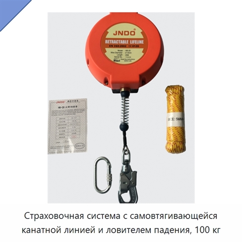 Страховочная система с самовтягивающейся канатной линией и ловителем падения, 100 кг