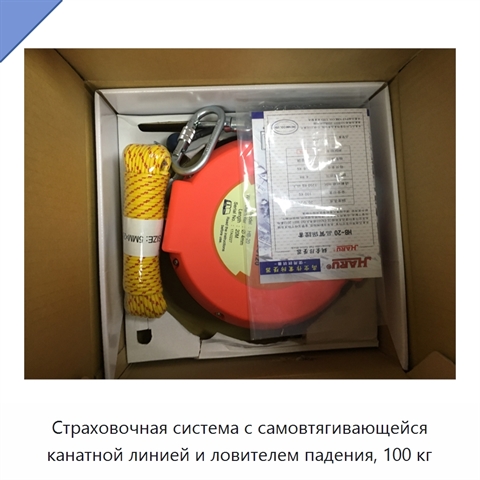 Страховочная система с самовтягивающейся канатной линией и ловителем падения, 100 кг