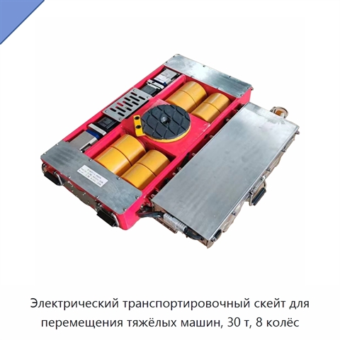 Электрический транспортировочный скейт для перемещения тяжёлых машин, 30 т, 8 колёс