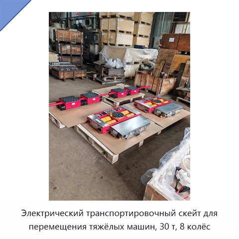 Электрический транспортировочный скейт для перемещения тяжёлых машин, 30 т, 8 колёс